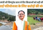 मुख्यमंत्री विष्णुदेव साय ने जशपुर को दी ऐतिहासिक सिंचाई सौगात