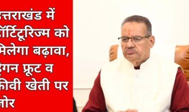 हॉर्टिटूरिज्म में अपार संभावनाएं, फलों की खेती से किसानों की आय में उल्लेखनीय वृद्धि हो सकती है: गणेश जोशी