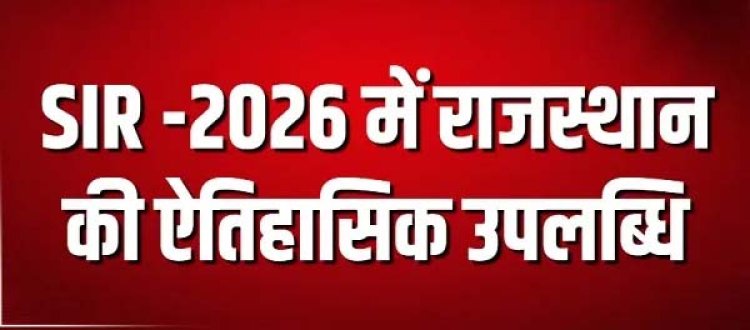 मतदाता सूची विशेष गहन पुनरीक्षण–2026 में ऐतिहासिक उपलब्धि, 100% डिजिटाइजेशन कर देश का पहला राज्य बना राजस्थान