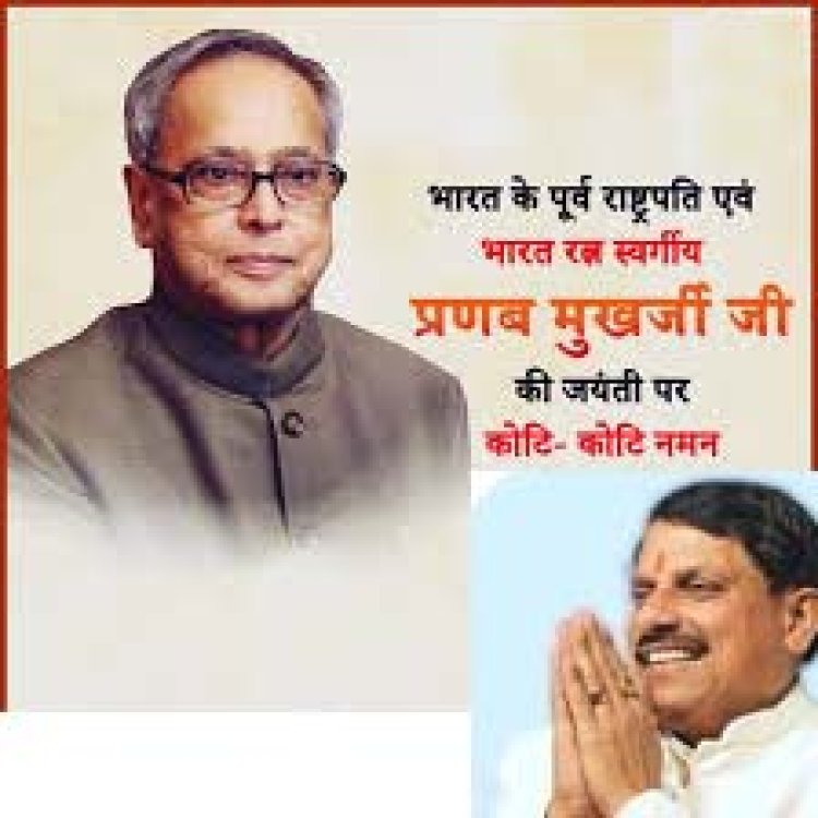 मुख्यमंत्री डॉ. यादव ने पूर्व राष्ट्रपति, भारत रत्न प्रणब मुखर्जी जी की जयंती पर नमन किया