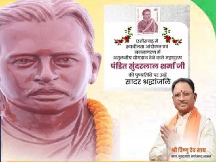 मुख्यमंत्री साय ने पंडित सुंदरलाल शर्मा की जयंती पर किया श्रद्धापूर्वक नमन