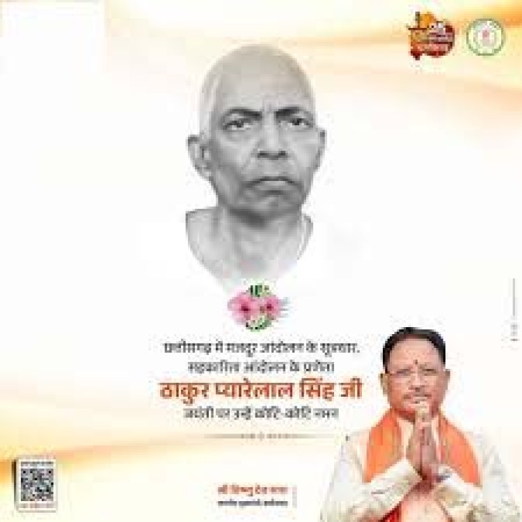 मुख्यमंत्री साय ने ठाकुर प्यारेलाल सिंह की जयंती पर किया नमन