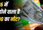 बंद होने वाला है 500 का नोट? PIB ने बयान जारी कर किया क्लियर