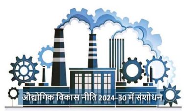 औद्योगिक विकास नीति 2024–30 में संशोधन : छत्तीसगढ़ को और अधिक निवेश-अनुकूल एवं प्रतिस्पर्धी बनाने की बड़ी पहल