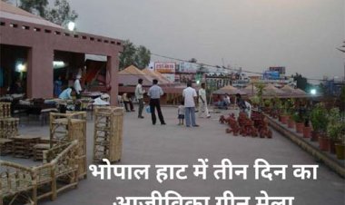 आजीविका ग्रीन मेला भोपाल हाट में 24 से 26 जनवरी तक