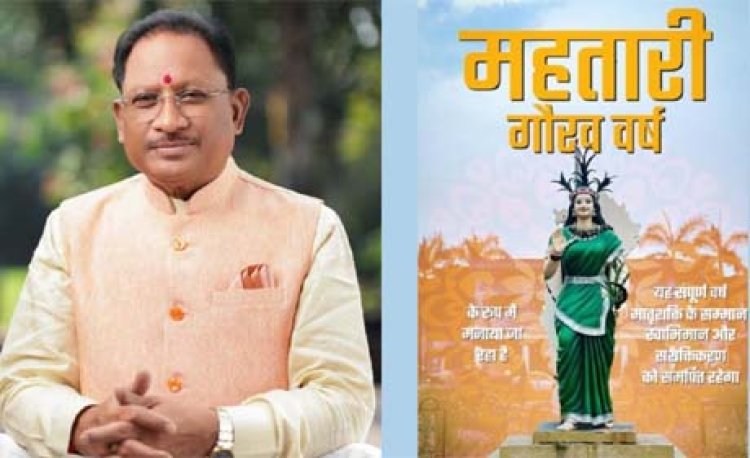 वर्ष 2026 ‘महतारी गौरव वर्ष’ : मातृशक्ति के सम्मान, स्वाभिमान और सशक्तिकरण को समर्पित - मुख्यमंत्री साय