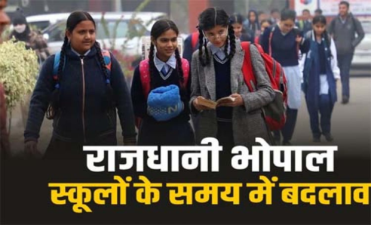 भोपाल जिले में सभी माध्यमिक विद्यालय सुबह 9:30 बजे से होंगे संचालित