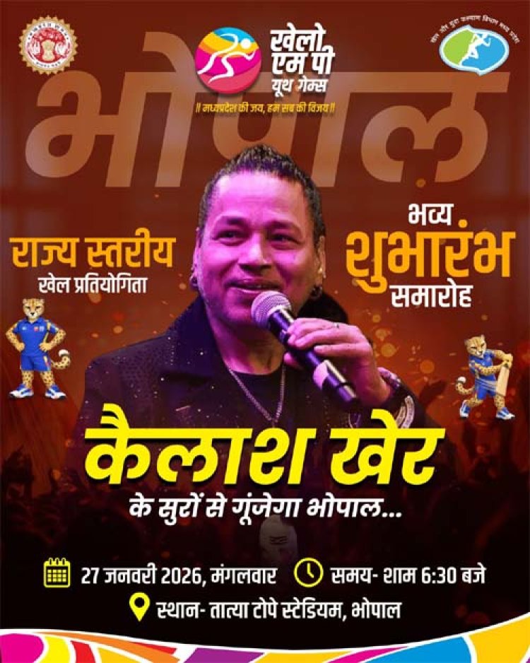 मुख्यमंत्री डॉ. यादव और केंद्रीय मंत्री डॉ. मांडविया भोपाल में 27 जनवरी को करेंगे खेलो एमपी यूथ गेम्स का शुभारंभ