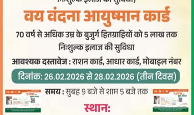 26 से 28 फरवरी तक तीन दिवसीय आयुष्मान कार्ड महाअभियान शिविर का होगा आयोजन'