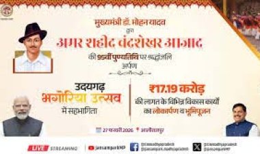मुख्यमंत्री डॉ. यादव अमर शहीद चंद्रशेखर आजाद की 95वीं पुण्यतिथि पर अर्पित करेंगे श्रद्धांजली