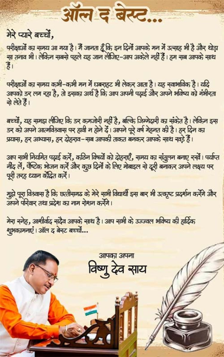 ऑल द बेस्ट, प्यारे बच्चों : मुख्यमंत्री विष्णु देव साय