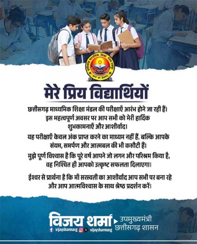 बोर्ड परीक्षाओं के पहले विद्यार्थियों को उपमुख्यमंत्री विजय शर्मा ने दिया शुभकामना संदेश