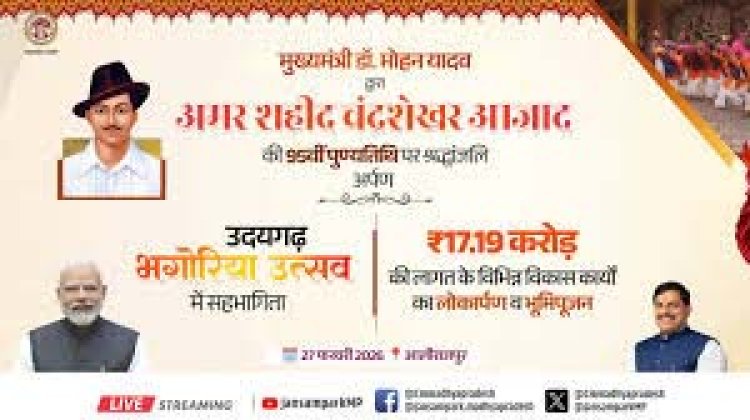 मुख्यमंत्री डॉ. यादव अमर शहीद चंद्रशेखर आजाद की 95वीं पुण्यतिथि पर अर्पित करेंगे श्रद्धांजली