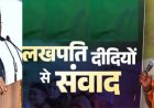 मुख्यमंत्री विष्णुदेव साय करेंगे लखपति दीदियों से संवाद