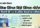 वाणिज्य एवं उद्योग विभाग ने एक नई वेबसाइट वन क्लिक सिंगल विंडो सिंगल-पोर्टल लॉंच