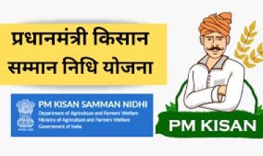 खत्म होगा इंतजार, जानिए कब आएगी पीएम किसान सम्मान निधि की 22वीं किस्त