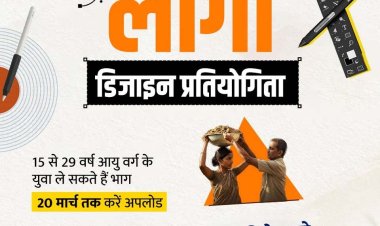 15 से 29 साल की उम्र है तो वीबी-जी राम जी का लोगो डिजाइन करो और जीतो 50 हजार
