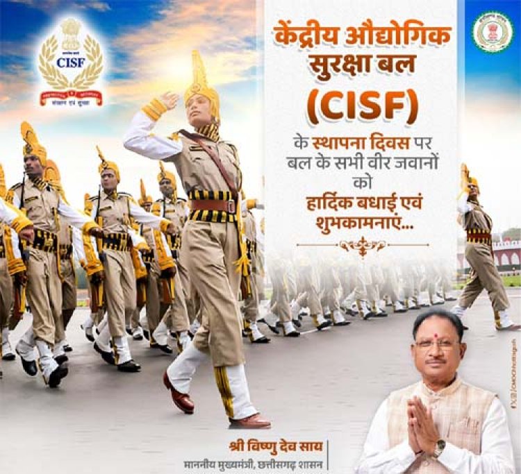 केंद्रीय औद्योगिक सुरक्षा बल के स्थापना दिवस पर मुख्यमंत्री विष्णु देव साय ने दी शुभकामनाएँ