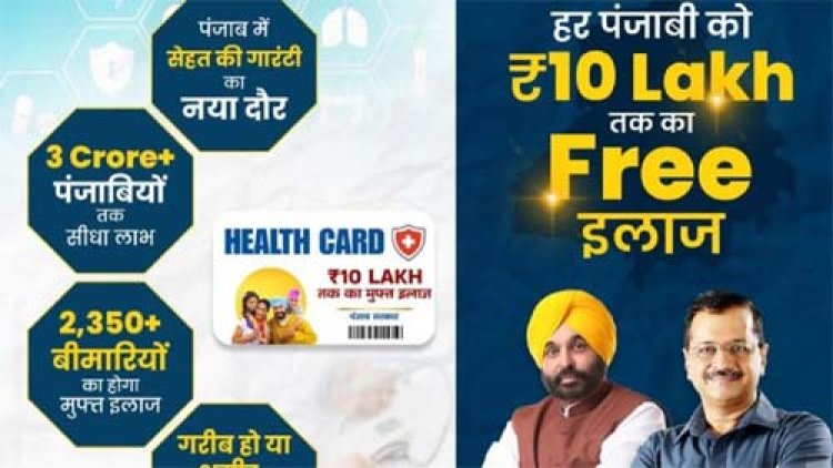 पंजाब में 10 लाख तक का मुफ्त इलाज, बिना किसी शर्त सबको मिलेगा इलाज