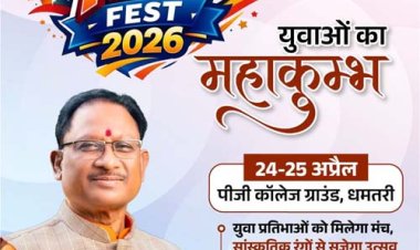 धमतरी में सजेगा ‘युवा उत्सव 2026’: प्रतिभा, तकनीक और संस्कृति का महाकुंभ 24-25 अप्रैल को