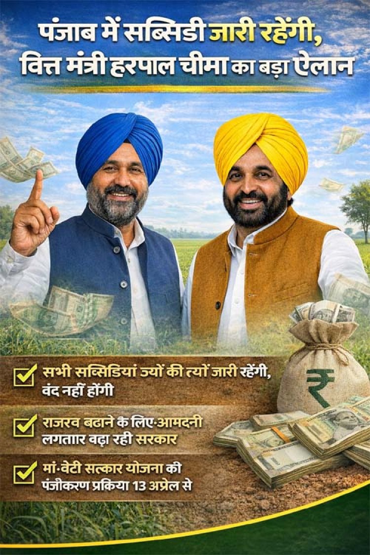 सब्सिडी में नहीं होगी कोई कटौती, पंजाब में जारी रहेगी सभी सब्सिडियां: वित्त मंत्री हरपाल चीमा