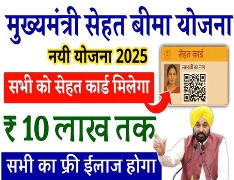 मुख्यमंत्री सेहत योजना दिल और कैंसर से जुड़े रोग में बनी सहारा, 330 करोड़ रुपये हुए खर्च