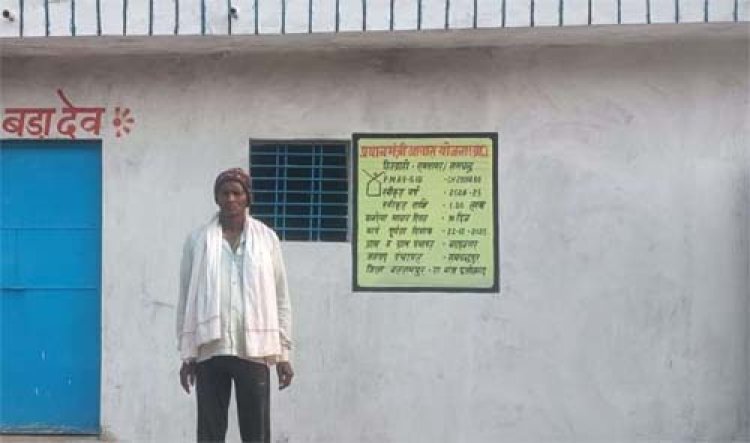 रामसागर का पक्का घर का सपना हुआ साकार-प्रधानमंत्री आवास योजना से