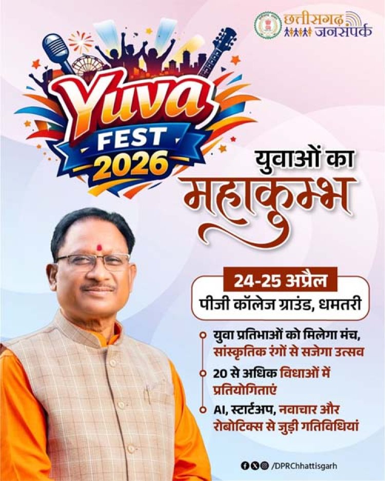 धमतरी में सजेगा ‘युवा उत्सव 2026’: प्रतिभा, तकनीक और संस्कृति का महाकुंभ 24-25 अप्रैल को
