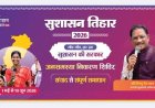 सुशासन तिहार 2026: 13 मई को बोडोकछार, चोंगरीबहार, बगीचा और कोतबा में लगेंगे जनसमस्या निवारण शिविर