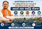 CM साय की पहल : नगर पालिकाओं एवं नगर पंचायतों के समग्र विकास के लिए शुरू होगी ‘आदर्श शहर समृद्धि योजना’
