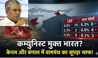 पांच दशक में पहली बार देश में नहीं होगा कम्युनिस्ट मुख्यमंत्री, केरल में आखिरी गढ़ भी ध्वस्त