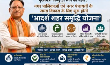 CM साय की पहल : नगर पालिकाओं एवं नगर पंचायतों के समग्र विकास के लिए शुरू होगी ‘आदर्श शहर समृद्धि योजना’