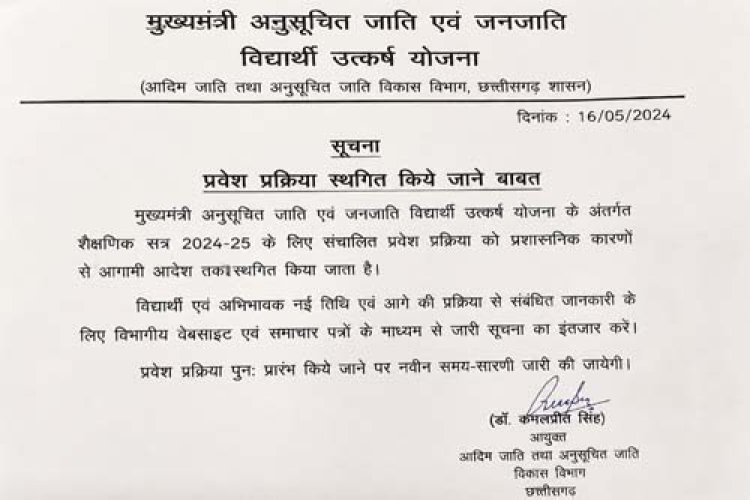 मुख्यमंत्री अनुसूचित जाति एवं जनजाति विद्यार्थी उत्कर्ष योजना की प्रवेश प्रक्रिया स्थगित