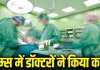 सिम्स में डॉक्टरों ने बचाई युवक की जान : गले की कटी श्वासनली की आपातकालीन सर्जरी कर दिया नया जीवन