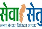 राज्य सरकार की सेवा सेतु केंद्र योजना से नागरिक सेवाएं हुईं आसान और सुलभ