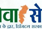 सेवा सेतु : डिजिटल सुशासन की नई पहचान