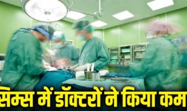 सिम्स में डॉक्टरों ने बचाई युवक की जान : गले की कटी श्वासनली की आपातकालीन सर्जरी कर दिया नया जीवन