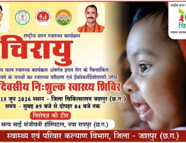 15 जून को जिला अस्पताल जशपुर में बच्चों की निःशुल्क हृदय रोग जांच