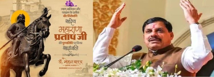 मुख्यमंत्री डॉ. यादव ने वीर शिरोमणि महाराणा प्रताप की जयंती पर किया नमन