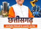 निवेश का नया भरोसा बना छत्तीसगढ़ 