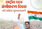 राष्ट्रीय ध्वज अंगीकरण दिवस पर वित्त मंत्री ओपी चौधरी ने दी शुभकामनाएं, तिरंगे के सम्मान की रक्षा का लिया संकल्प’