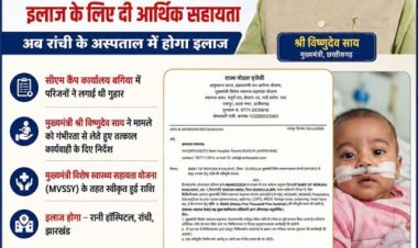 मुख्यमंत्री विष्णुदेव साय की पहल से गंभीर श्वसन रोग से पीड़ित मासूम को मिली 95,500 रुपये की स्वास्थ्य सहायता