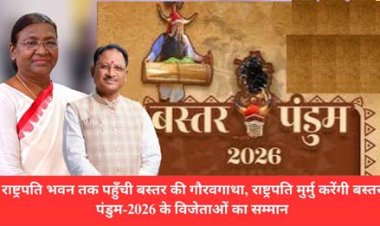 राष्ट्रपति भवन तक पहुँची बस्तर की गौरवगाथा, राष्ट्रपति मुर्मु करेंगी बस्तर पंडुम-2026 के विजेताओं का सम्मान