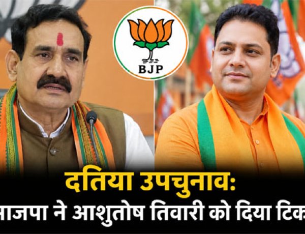 दतिया उपचुनाव: भाजपा ने नरोत्तम को दिया बड़ा झटका, आशुतोष तिवारी को टिकट