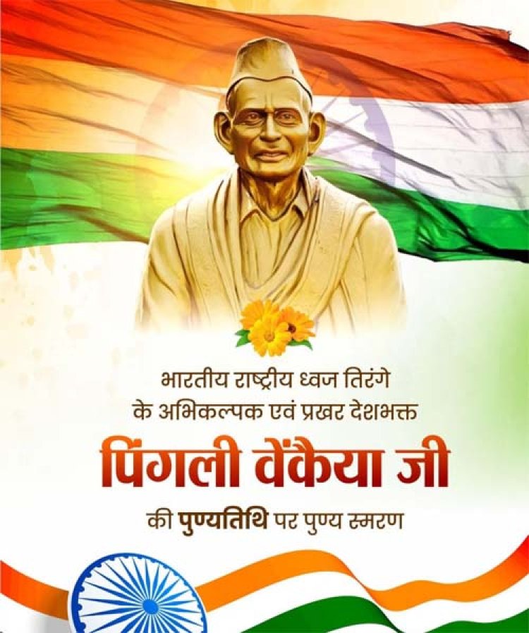 वित्त मंत्री ओपी चौधरी ने पिंगली वेंकैया जी की पुण्यतिथि पर किया पुण्य स्मरण