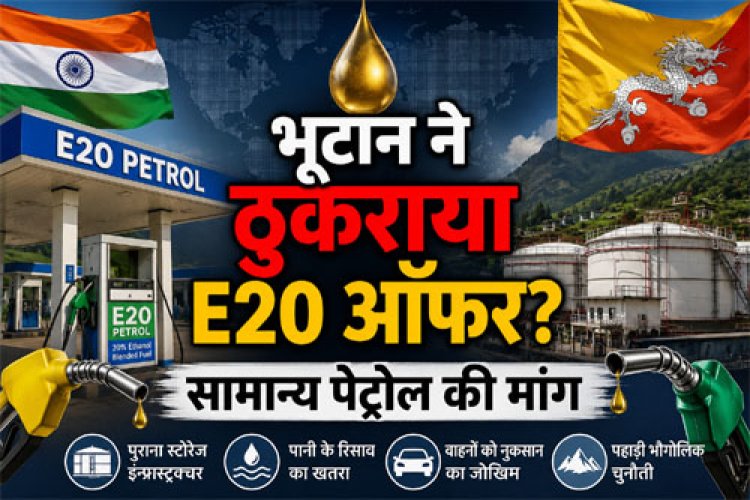 भूटान ने भारत का E20 पेट्रोल ऑफर ठुकराया, सामान्य पेट्रोल की सप्लाई जारी रखने की मांग