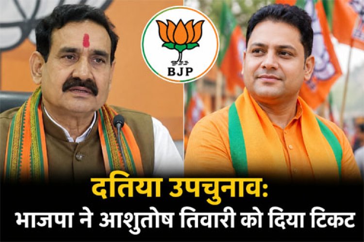 दतिया उपचुनाव: भाजपा ने नरोत्तम को दिया बड़ा झटका, आशुतोष तिवारी को टिकट