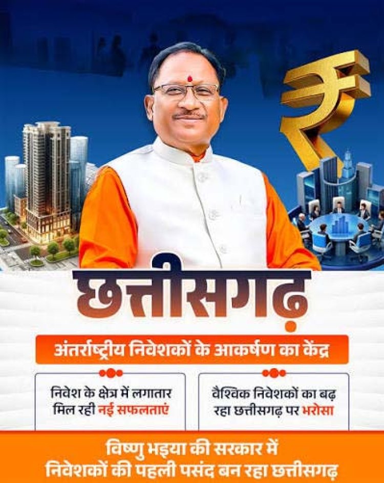 निवेश का नया भरोसा बना छत्तीसगढ़ 