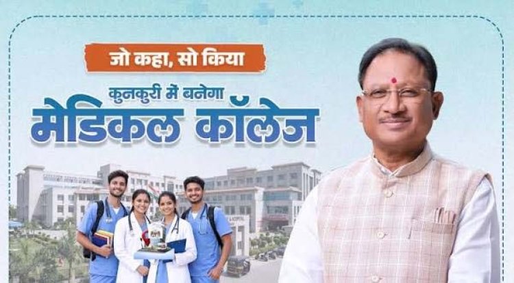 इसी सत्र से शुरू होगी कुनकुरी शासकीय मेडिकल कॉलेज में एमबीबीएस की पढ़ाई