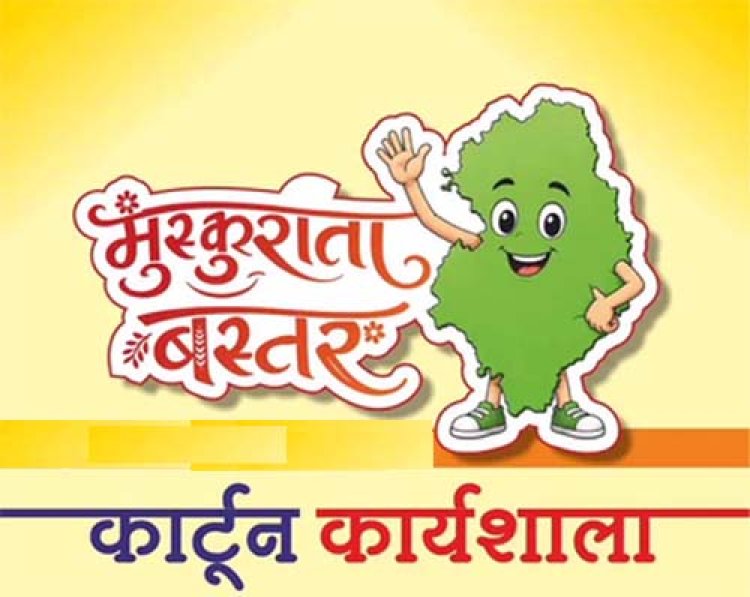 मुख्यमंत्री विष्णु देव साय के विजन को रेखांकित करेगी ‘मुस्कुराता बस्तर’ कार्टून कार्यशाला